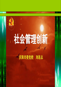 创新社会管理(正式)ppt