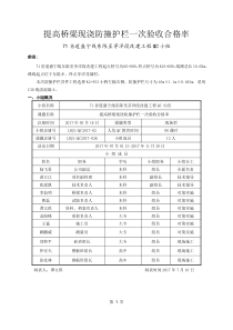 提高桥梁现浇防撞护栏一次验收合格率