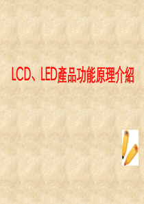 LCD、LED产品功能原理介绍