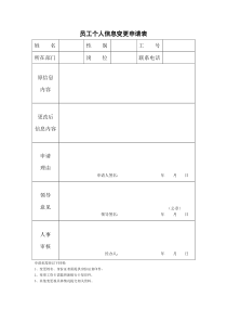 员工个人信息变更申请表