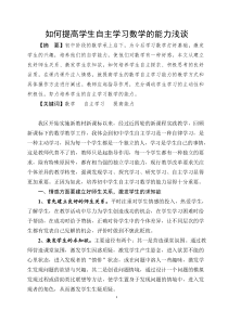 如何提高学生自主学习数学的能力浅谈