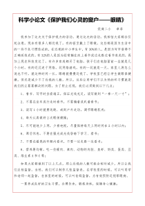 科学小论文《保护我们心灵的窗户——眼睛》活动体会