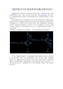 三极管做开关扩流的常用电路及使用误区