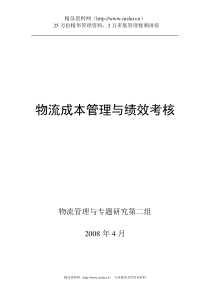 管理资料-绩效管理→物理成本管理与绩效考核（DOC34页）