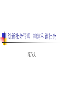 创新社会管理构建和谐社会