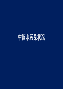 中国水污染情况