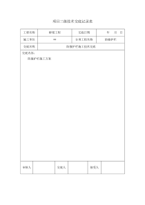 防撞护栏施工三级技术交底