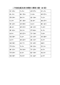 加减混合及乘除法表内乘除混合口算练习题60道题