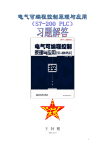 [习题解答]电气可编程控制原理与应用(S7-200+PLC)习题解答-(1)