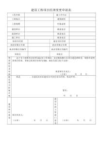 建设工程项目经理变更申请表