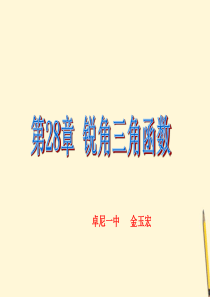 第28章--锐角三角函数课件