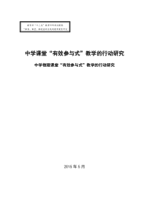 中学物理课堂“有效参与式”教学的行动研究