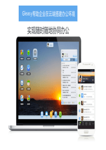 Gleasy格子云办公平台产品介绍