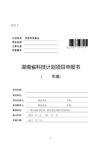 湖南省自然科学基金申报书模板1