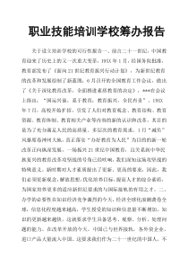 职业技能培训学校筹办报告