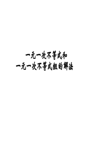 一元一次不等式和一元一次不等式组的解法