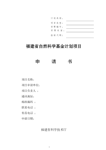 福建省自然科学基金项目申请书格式(2016)