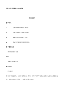 北师大版小学信息技术教案第四册doc-北师大版小学信息技