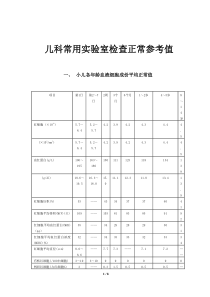 儿科常用实验室检查正常参考值