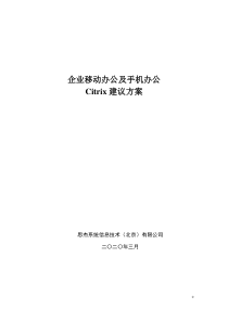 Citrix手机移动办公解决方案