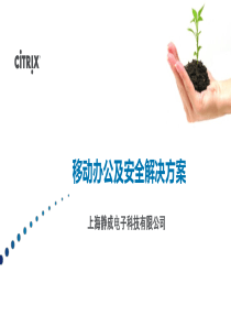 Citrix移动办公及安全解决方案--桌面云