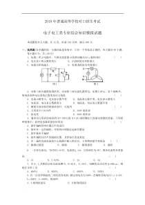 2018年对口升学电子电工类专业综合模拟试题(含答案)