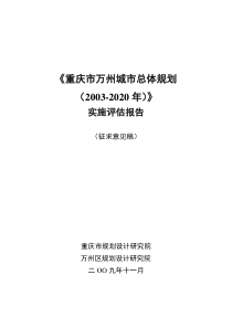 重庆市万州城市总体规划实施评估报告