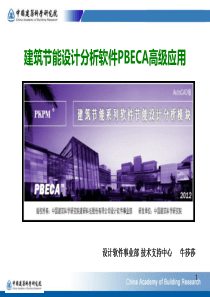 建筑节能设计分析软件PBECA高级应用(一)模板