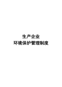 生产企业环境保护管理规章制度