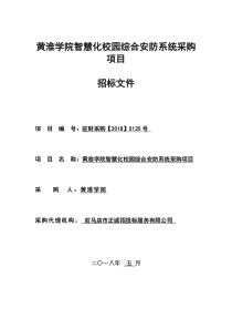 黄淮学院智慧化校园综合安防系统采购项目（DOC81页）