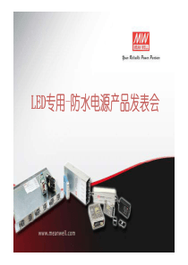 LED专用-防水电源产品发表会LED专用防水电源产品发表会