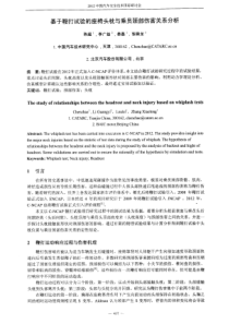 基于鞭打试验的座椅头枕与乘员颈部伤害关系分析