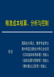 精准成本核算、分析与控制