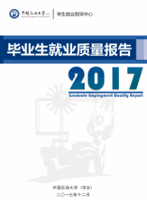 中国石油大学2017届毕业生就业质量报告