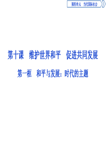 2019-2020学年人教版政治必修二浙江专用课件：第四单元-第十课-1-第一框-和平与发展：时代的