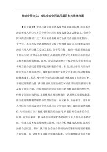 劳动合同论文：浅议劳动合同试用期的相关法律问题