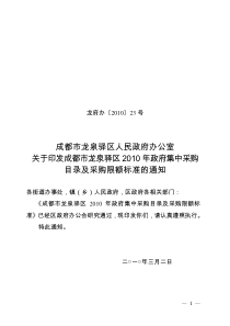 龙泉驿区XXXX年政府集中采购目录及采购限额标准的通知