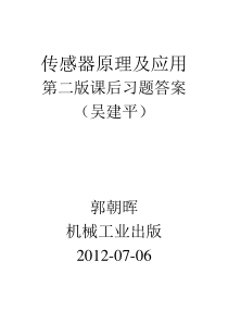 传感器原理及应用第二版课后习题答案(吴建平机械工业出版)