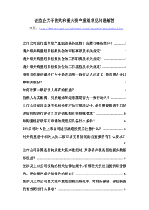 证监会关于收购和重大资产重组常见问题解答