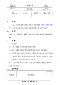 （6）采购控制程序