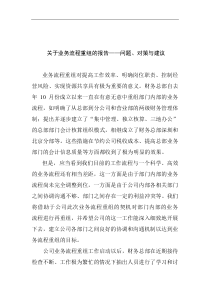 财务总部关于业务流程重组的报告