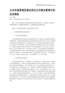 公共价值管理发展及其在公共事业管理中的应用探析