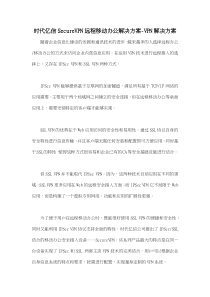 时代亿信SecureVPN远程移动办公解决方案VPN解决方案