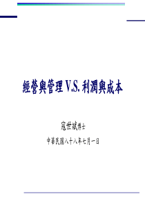 经营与管理 V.S. 利润与成本