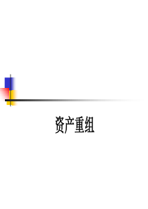 财务管理-资产重组(PPT 40页)