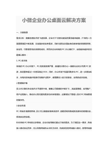 小微企业办公桌面云解决方案