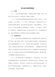 党支部目标管理制度