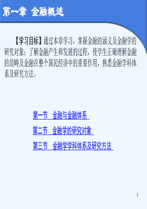 第一章金融概述