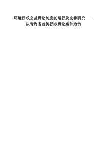 环境行政公益诉讼制度的运行及完善研究——以青海省首例环境行政公益诉讼案件为例