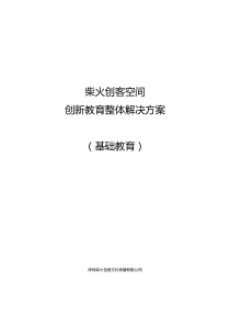 创客空间创新教育整体解决方案V10（DOC47页）